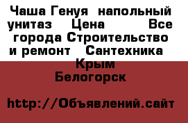 Чаша Генуя (напольный унитаз) › Цена ­ 100 - Все города Строительство и ремонт » Сантехника   . Крым,Белогорск